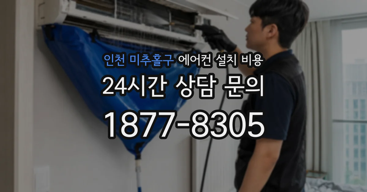 인천 미추홀구 에어컨 설치 비용