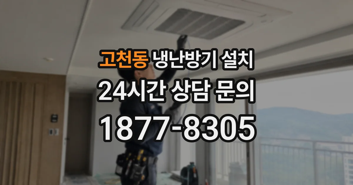 고천동 냉난방기 설치