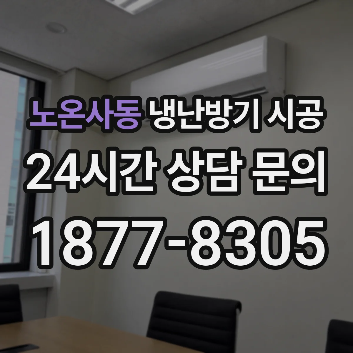 노온사동 냉난방기 시공