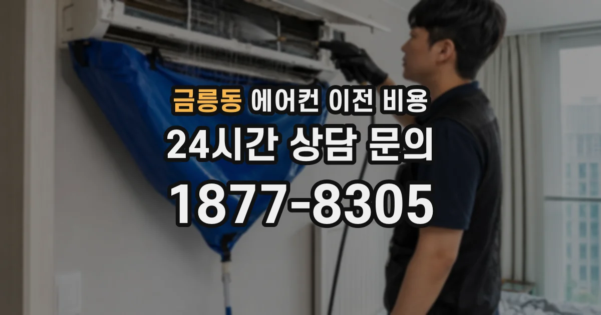 금릉동 에어컨 이전 비용