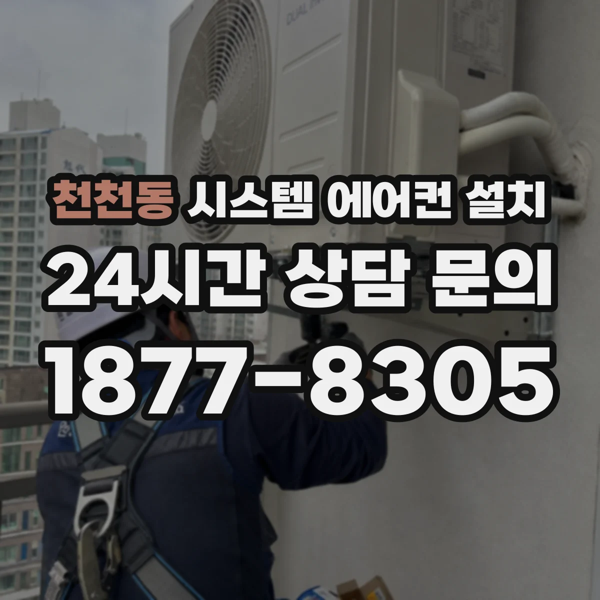 천천동 시스템 에어컨 설치