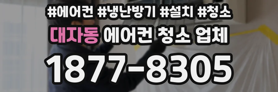 대자동 에어컨 청소 업체