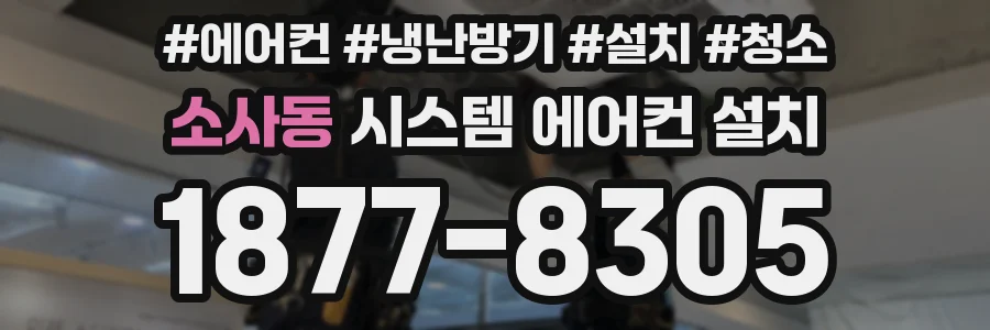 소사동 시스템 에어컨 설치