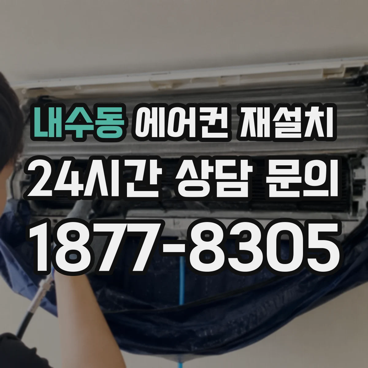 내수동 에어컨 재설치