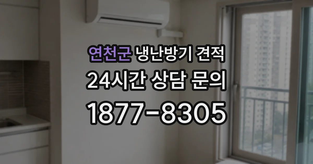 연천군 냉난방기 견적