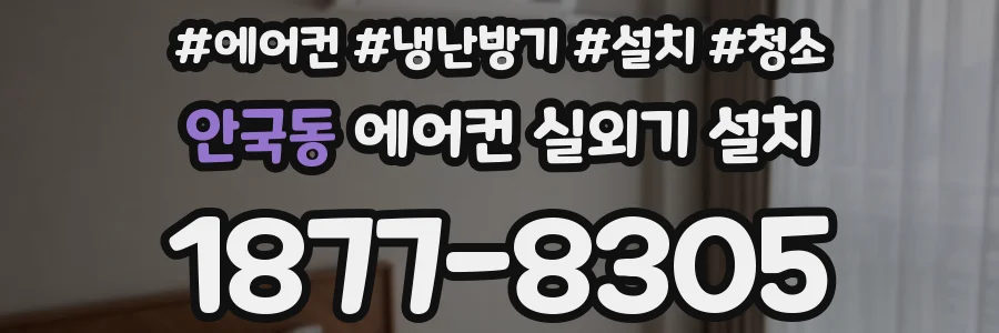 안국동 에어컨 실외기 설치