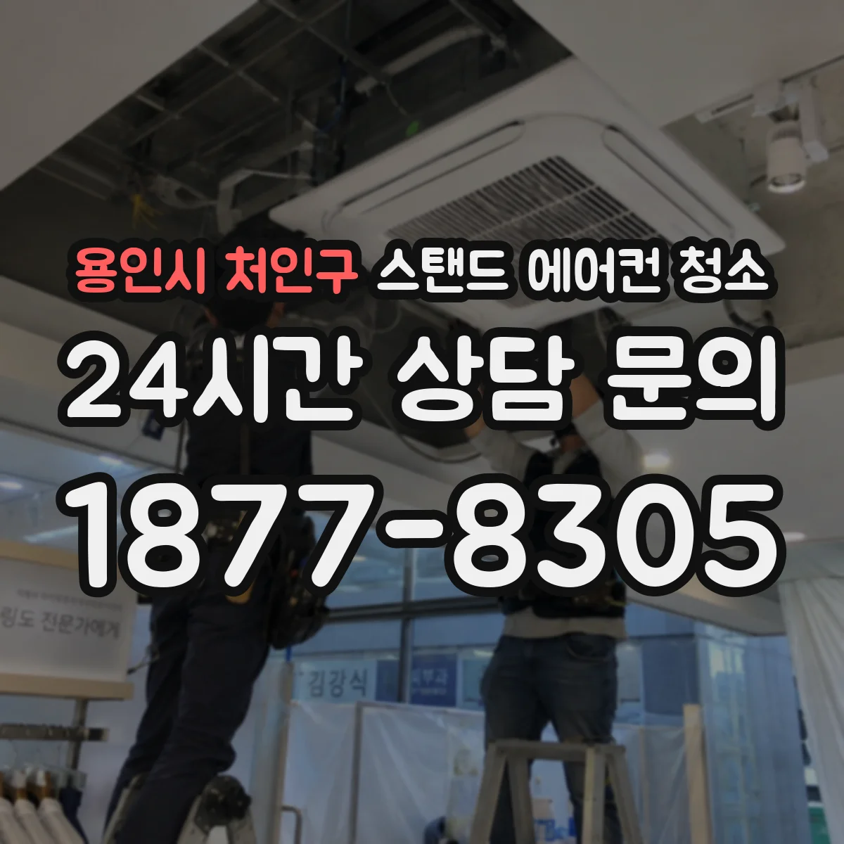 용인시 처인구 스탠드 에어컨 청소