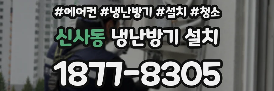 신사동 냉난방기 설치