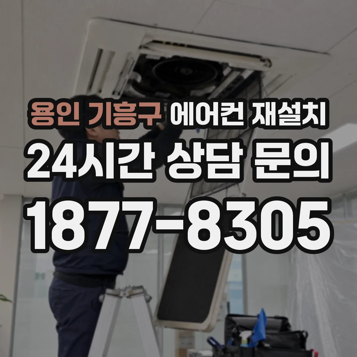 용인 기흥구 에어컨 재설치