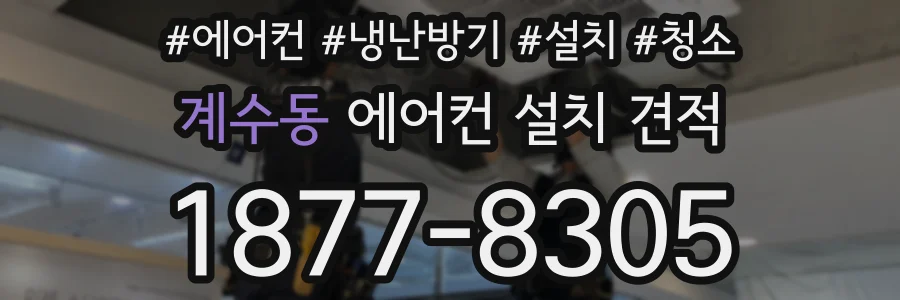 계수동 에어컨 설치 견적