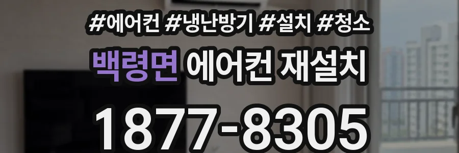 백령면 에어컨 재설치