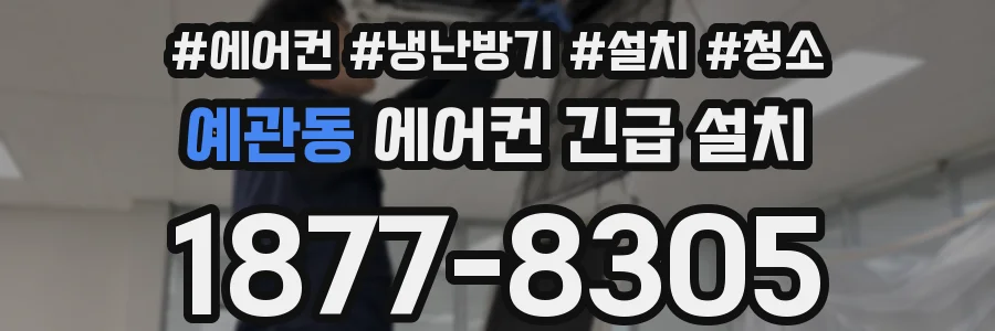 예관동 에어컨 긴급 설치