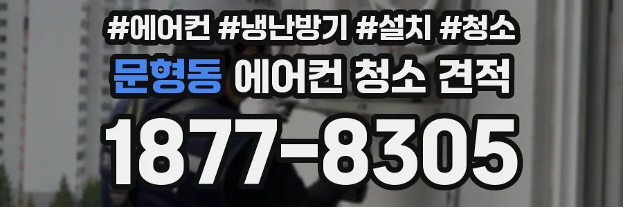 문형동 에어컨 청소 견적