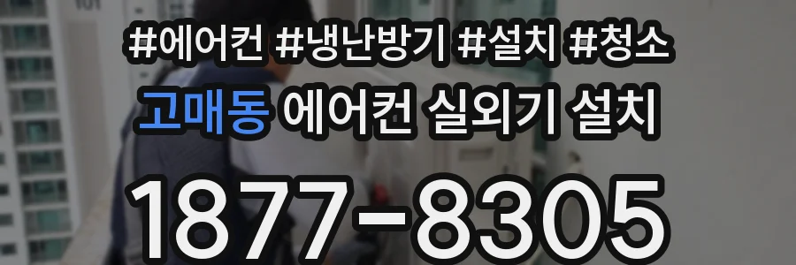 고매동 에어컨 실외기 설치
