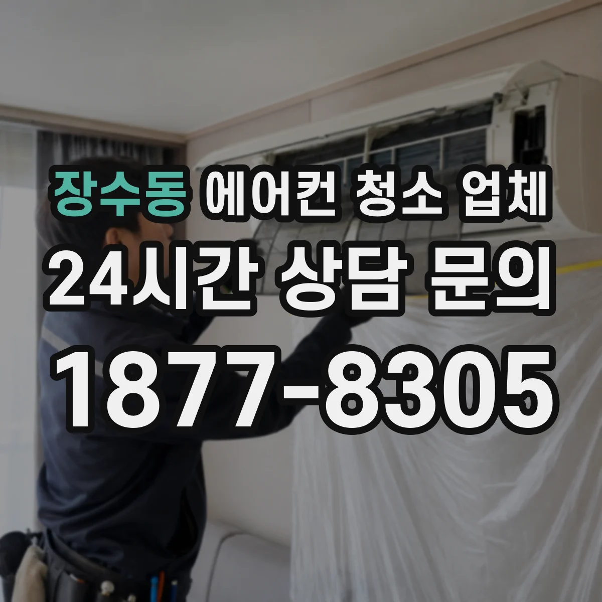장수동 에어컨 청소 업체
