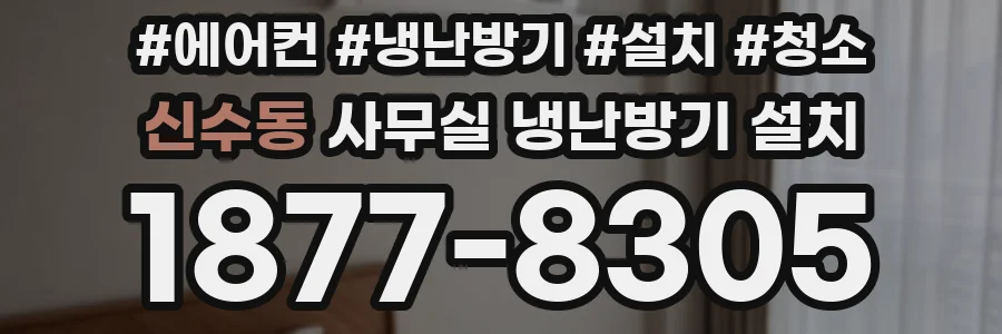 신수동 사무실 냉난방기 설치