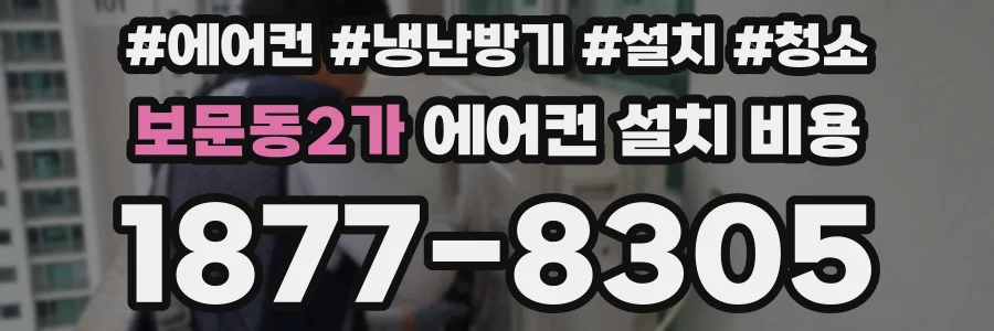 보문동2가 에어컨 설치 비용