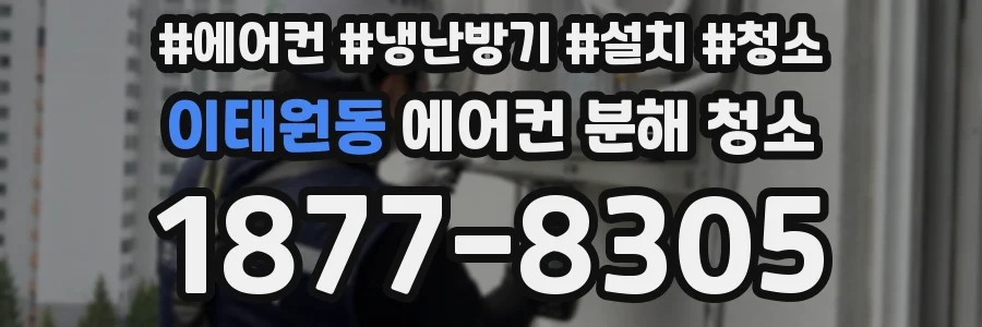 이태원동 에어컨 분해 청소