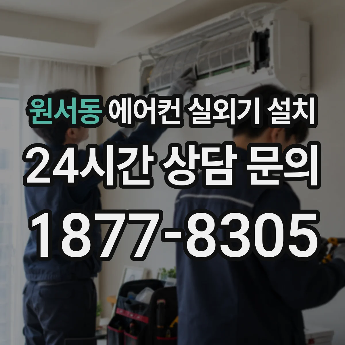 원서동 에어컨 실외기 설치