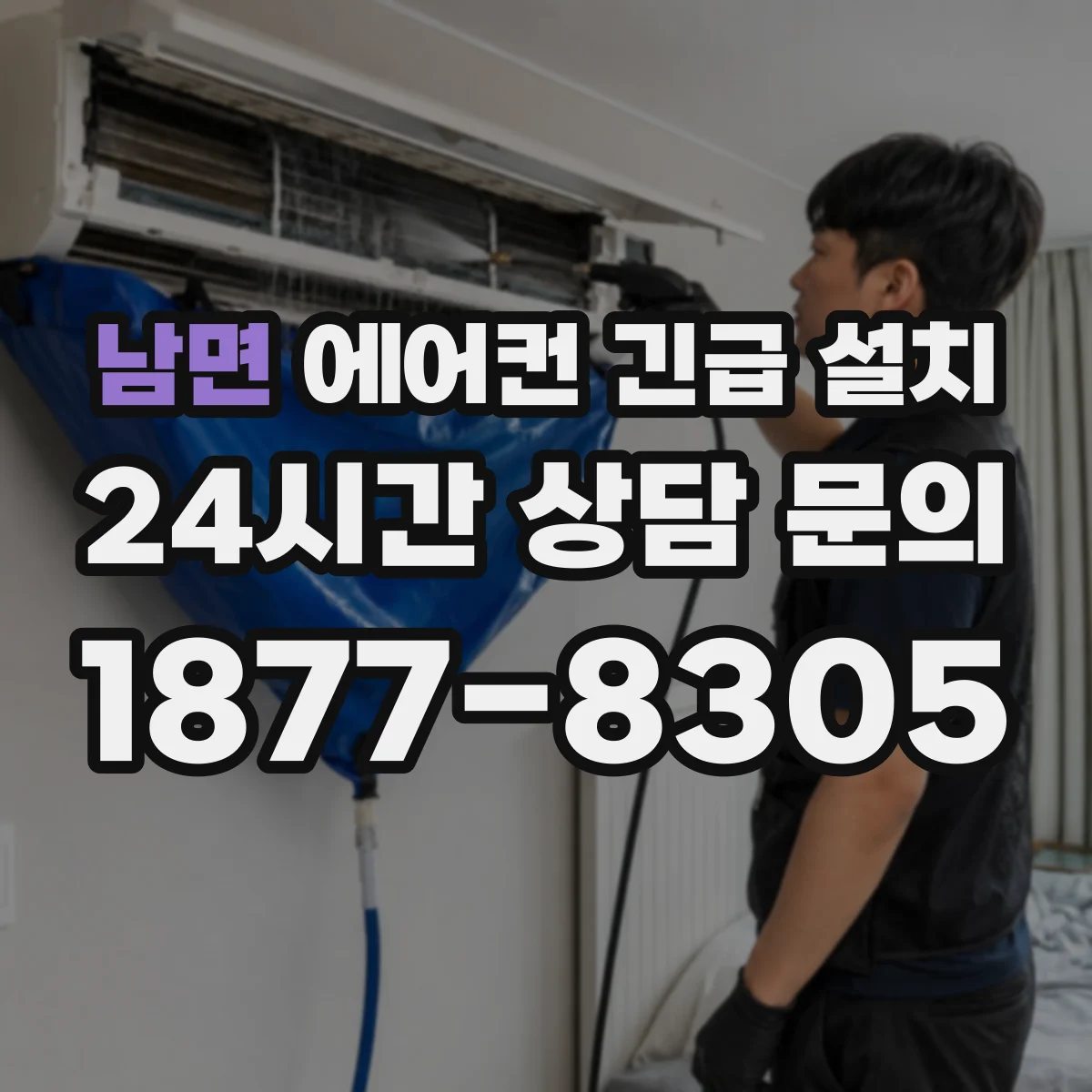 남면 에어컨 긴급 설치