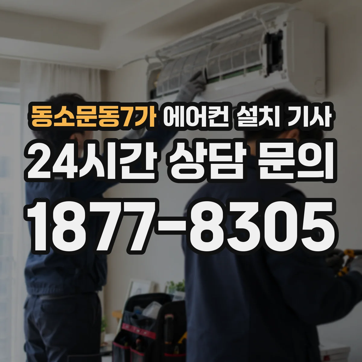 동소문동7가 에어컨 설치 기사