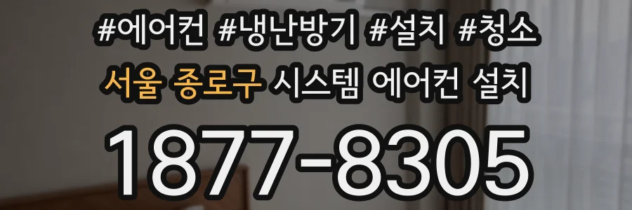 서울 종로구 시스템 에어컨 설치