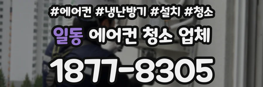 일동 에어컨 청소 업체