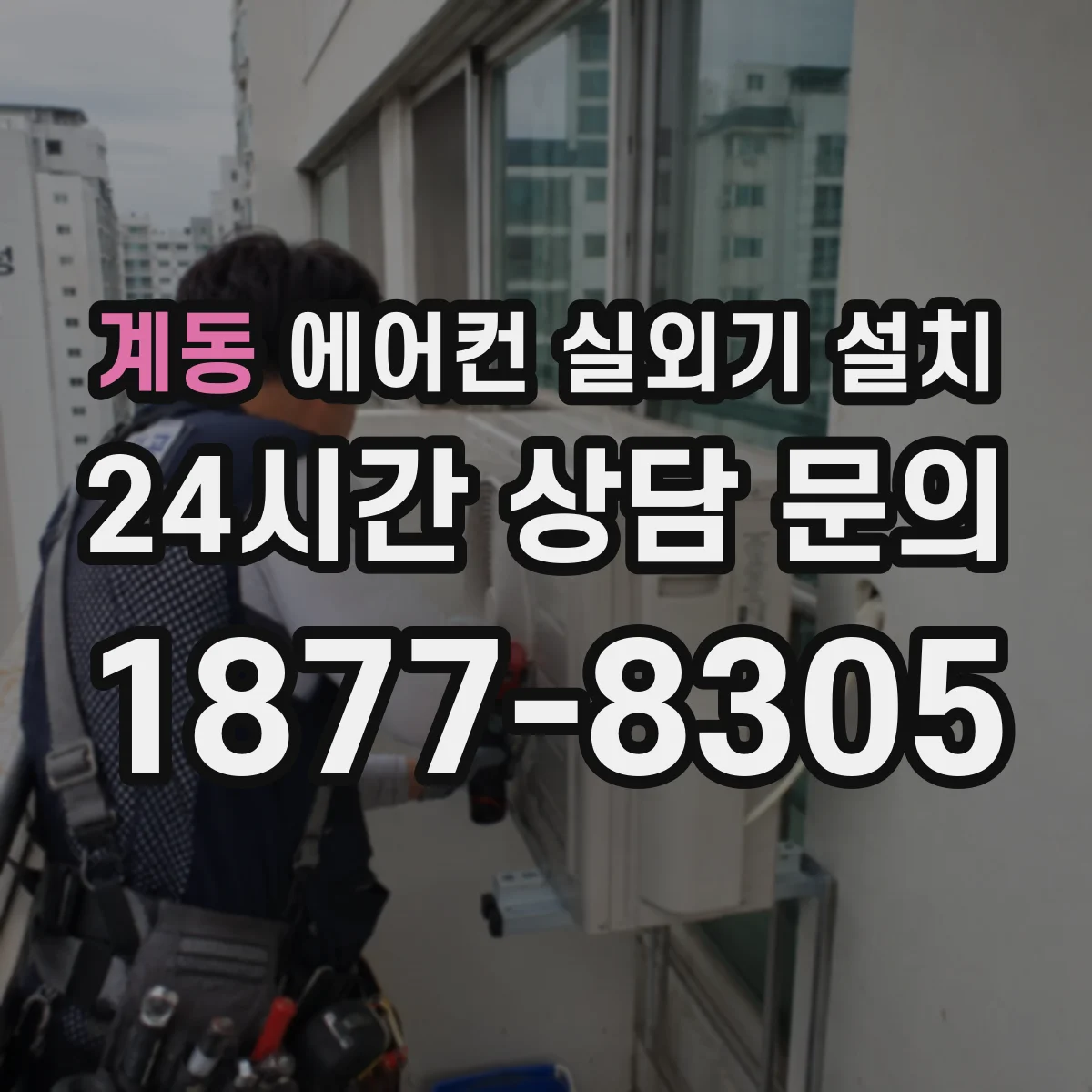계동 에어컨 실외기 설치