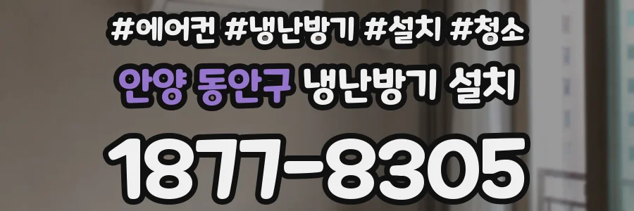안양 동안구 냉난방기 설치