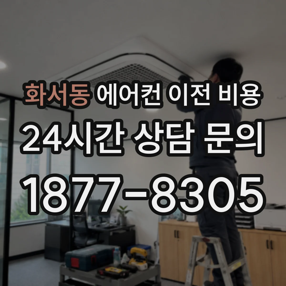 화서동 에어컨 이전 비용