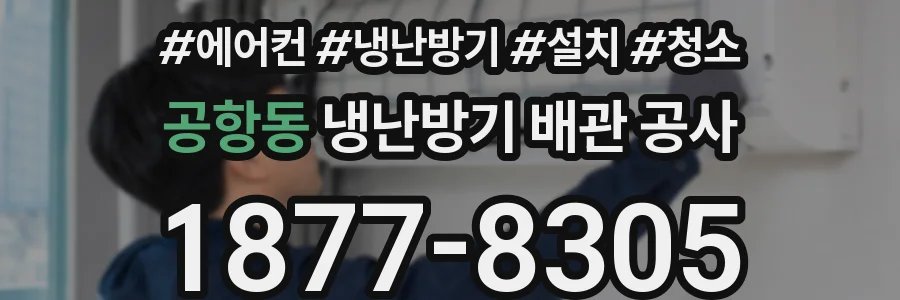 공항동 냉난방기 배관 공사