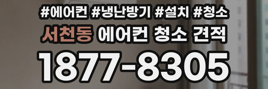 서천동 에어컨 청소 견적
