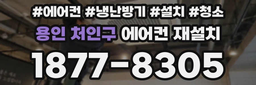용인 처인구 에어컨 재설치