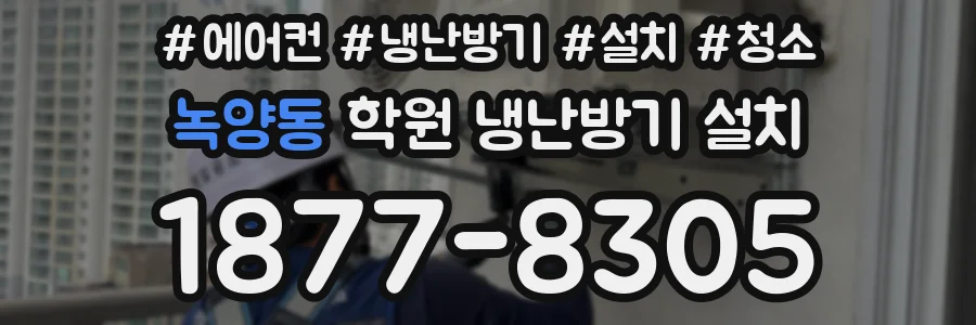 녹양동 학원 냉난방기 설치
