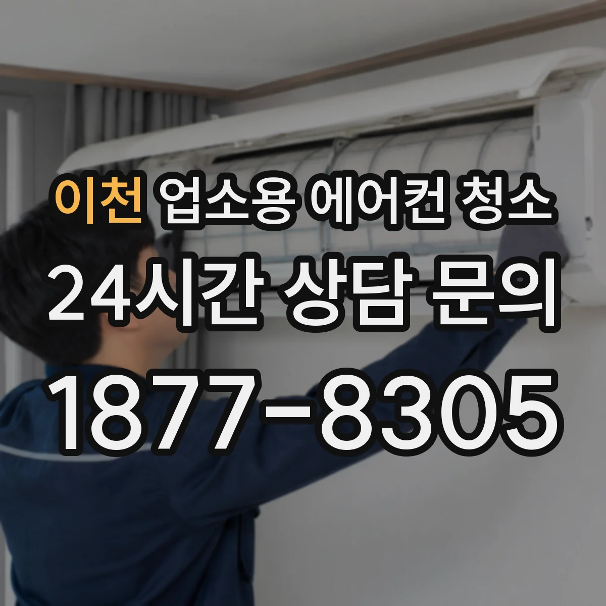 이천 업소용 에어컨 청소