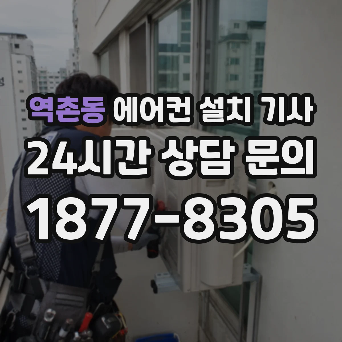 역촌동 에어컨 설치 기사