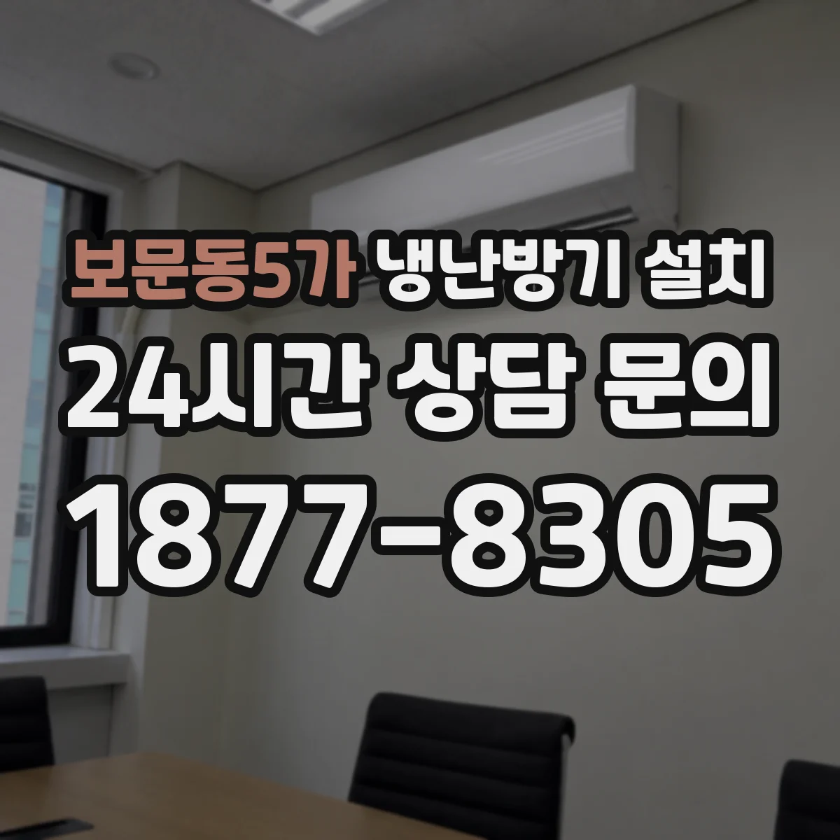 보문동5가 냉난방기 설치