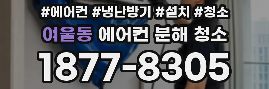 여울동 에어컨 분해 청소