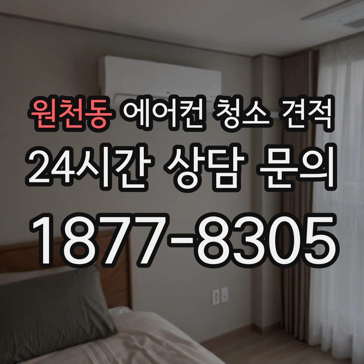 원천동 에어컨 청소 견적
