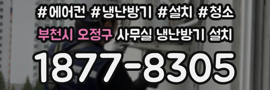 부천시 오정구 사무실 냉난방기 설치
