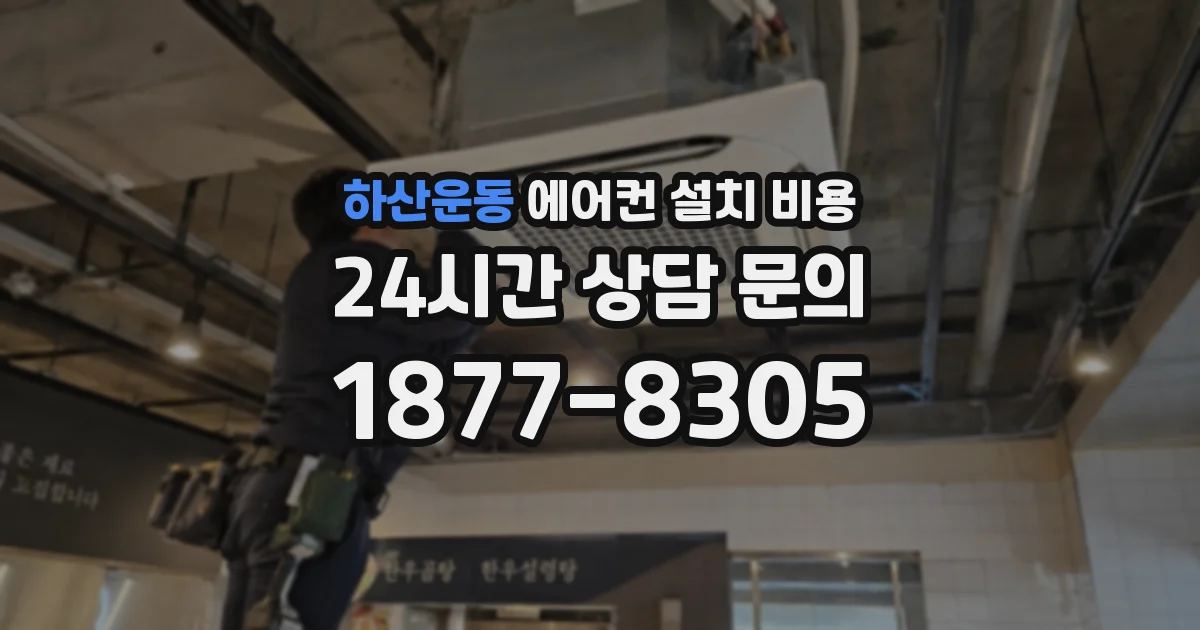 하산운동 에어컨 설치 비용