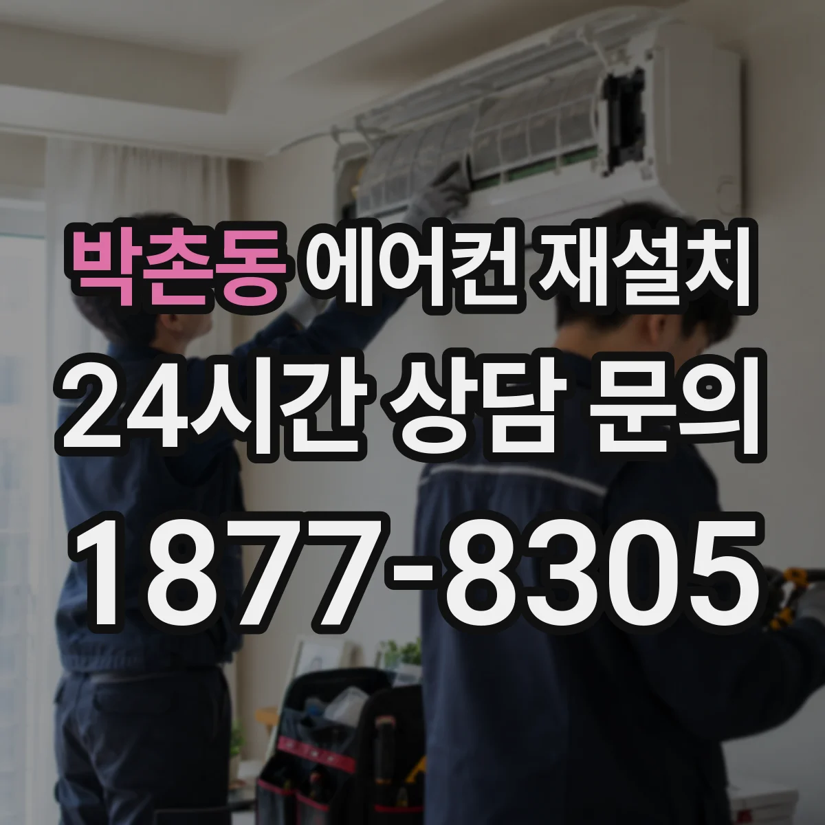박촌동 에어컨 재설치
