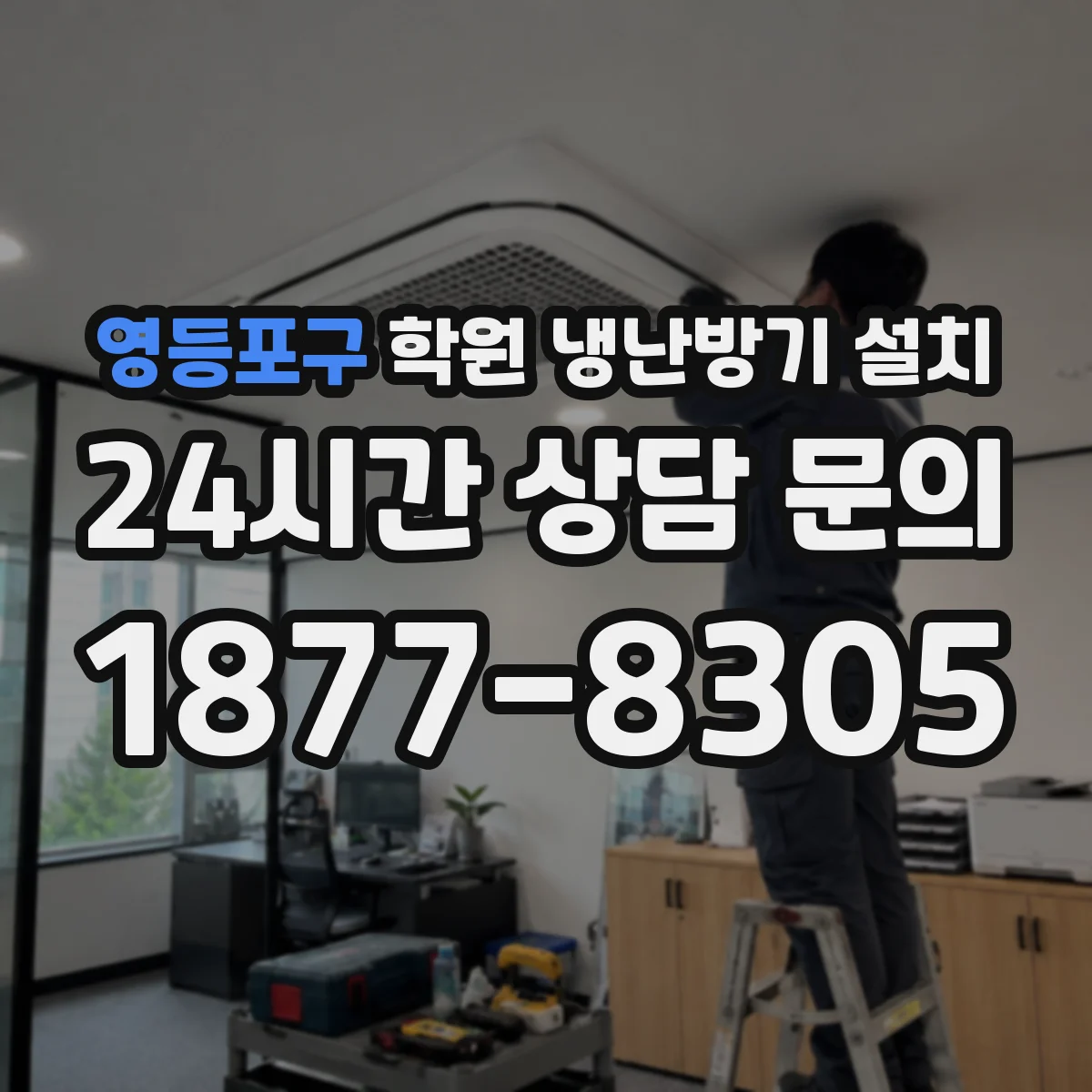 영등포구 학원 냉난방기 설치