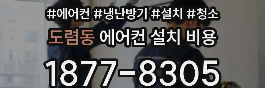 도렴동 에어컨 설치 비용