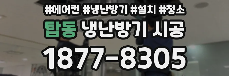 탑동 냉난방기 시공