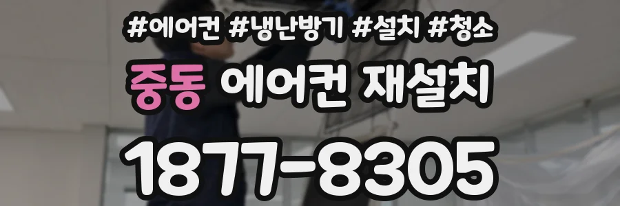중동 에어컨 재설치