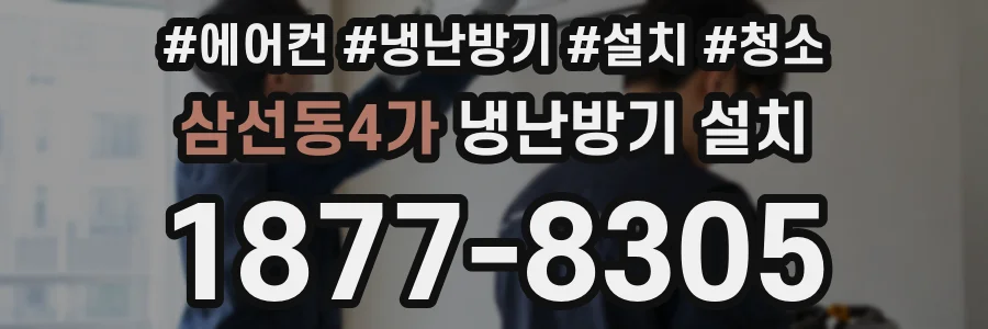 삼선동4가 냉난방기 설치