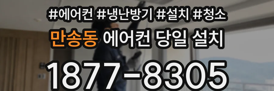 만송동 에어컨 당일 설치