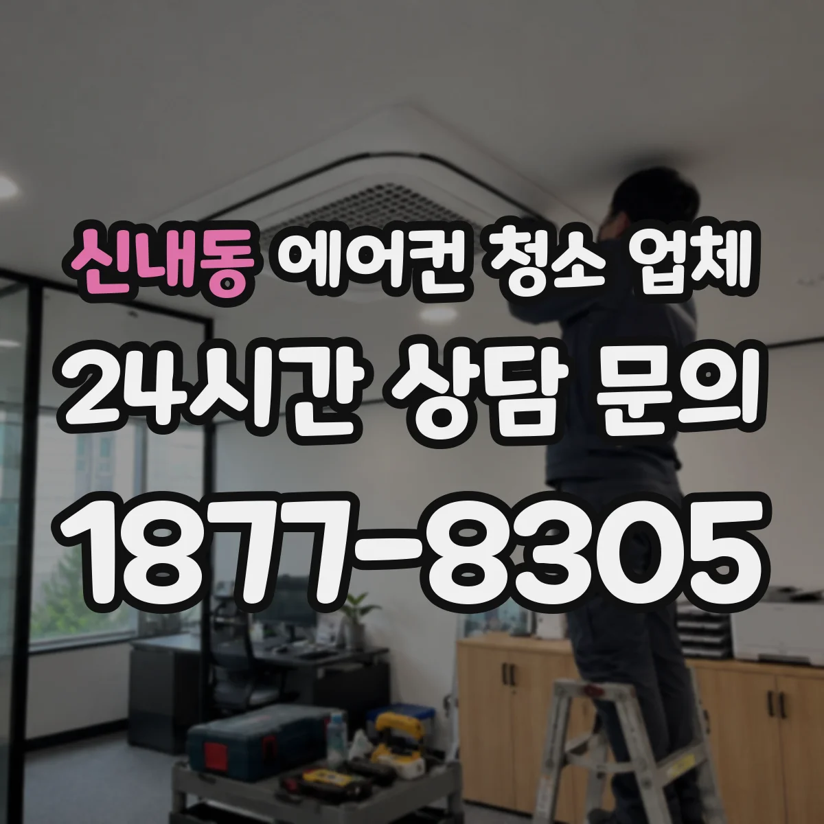 신내동 에어컨 청소 업체