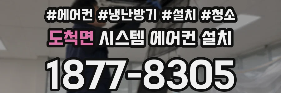 도척면 시스템 에어컨 설치